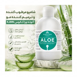 شامپو مرطوب کننده و ترمیم کننده مو آلوئه ورا کالوس KJMN