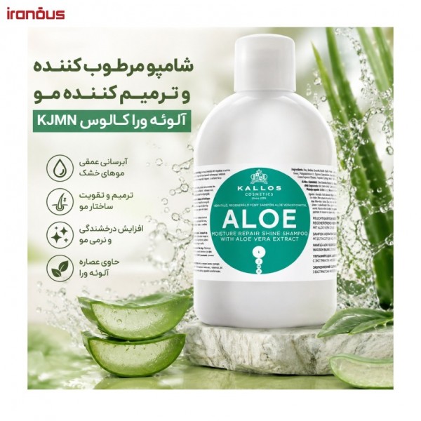 شامپو مرطوب کننده و ترمیم کننده مو آلوئه ورا کالوس KJMN