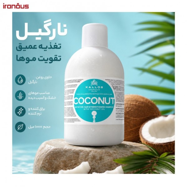 شامپو تقویت کننده مو نارگیل کالوس KJMN