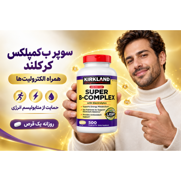 قرص سوپر ب کمپلکس کرکلند