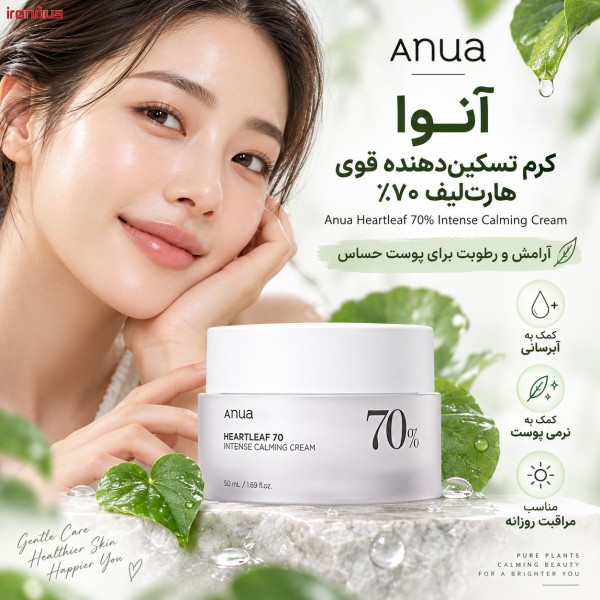 کرم تسکین دهنده پوست Heartleaf 70% آنوا