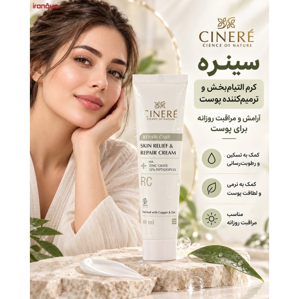 کرم ترمیم کننده پوست سینره