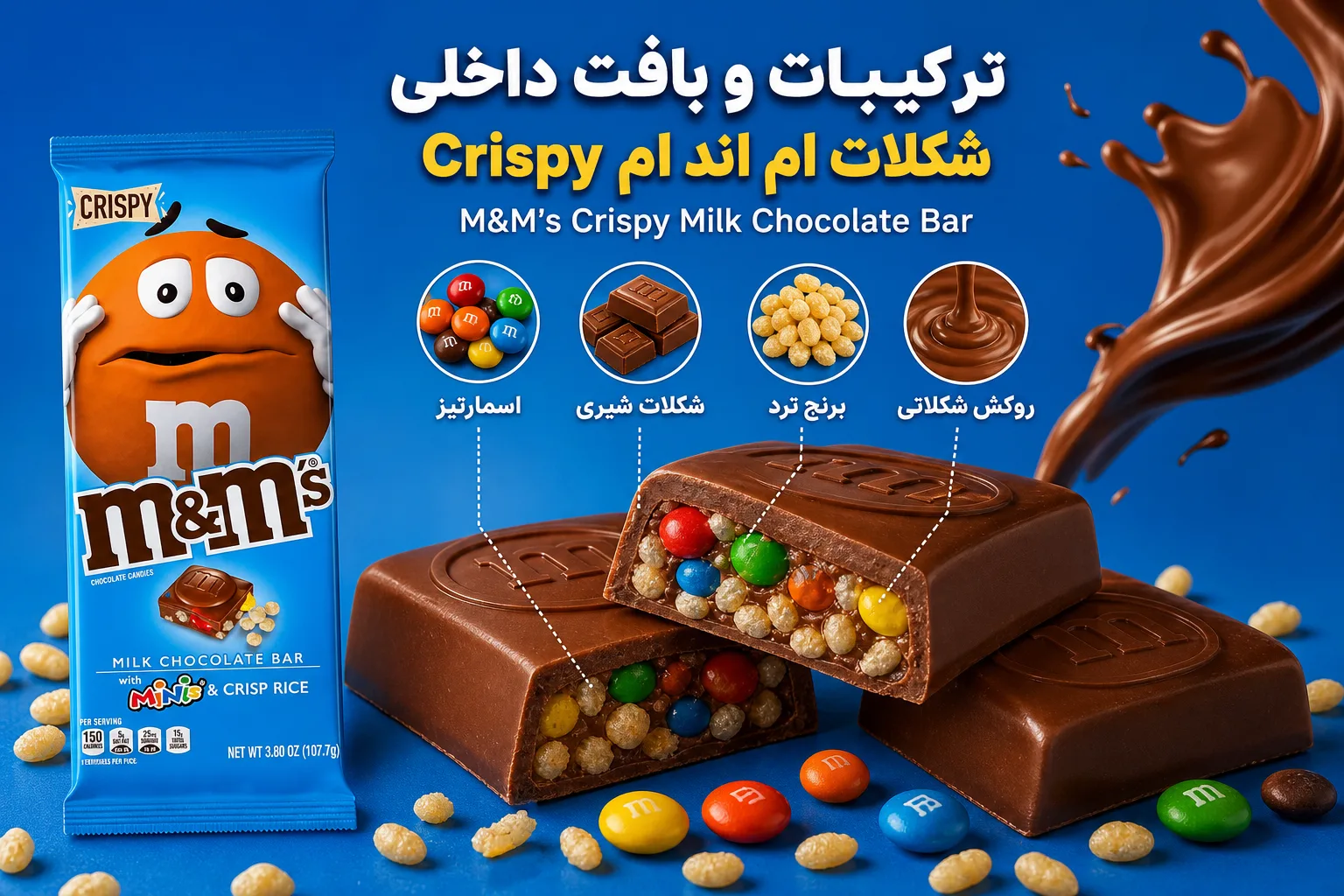 شکلات ام اند ام Crispy؛ نمای تبلیغاتی اول