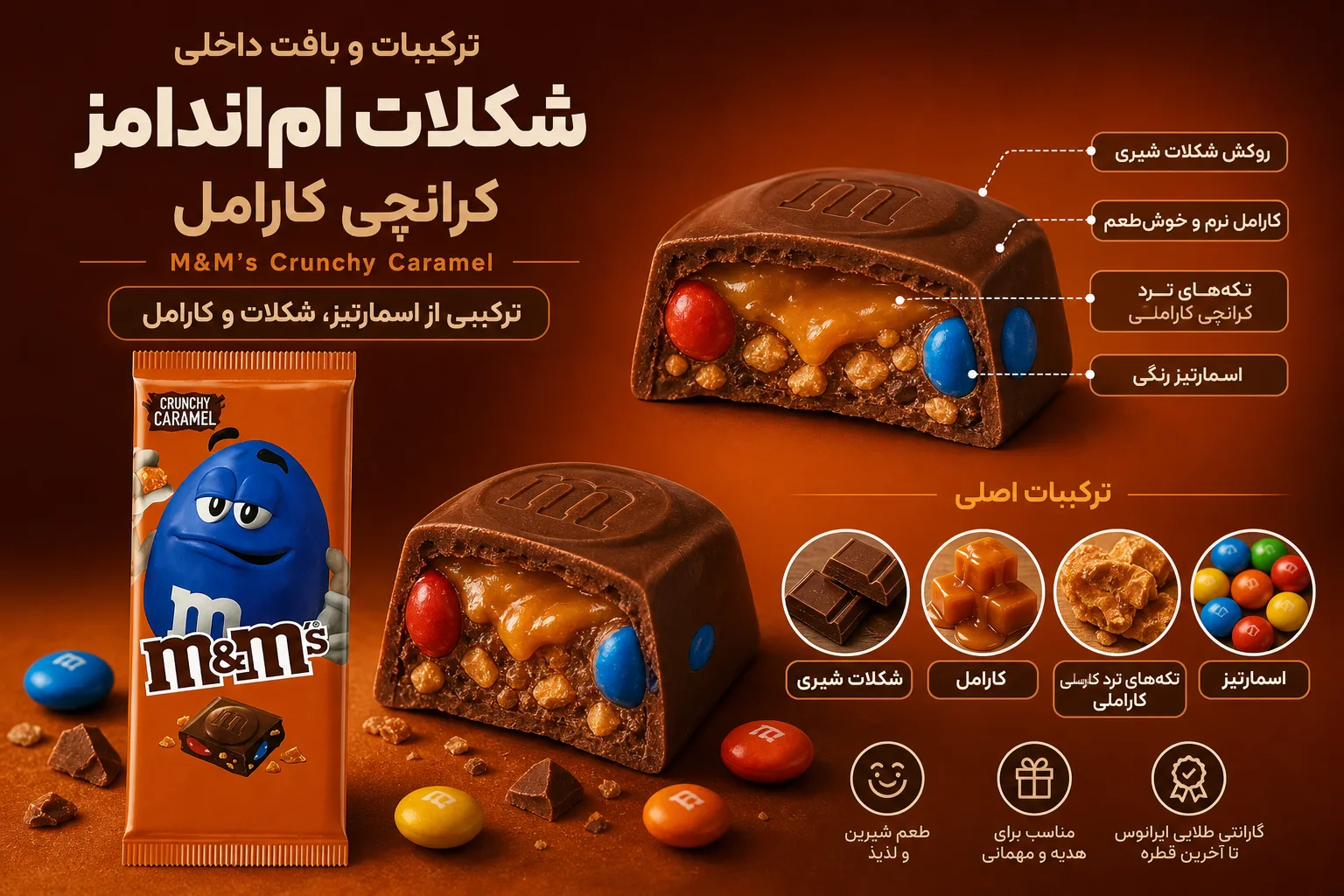 شکلات ام اند ام Crunchy Caramel؛ نمای تبلیغاتی اول