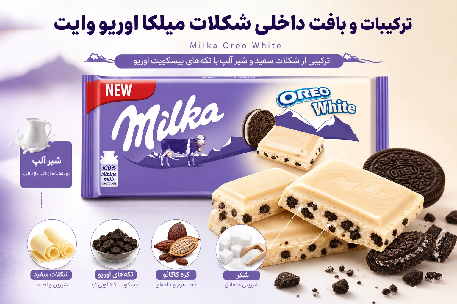 شکلات میلکا Oreo White؛ نمای تبلیغاتی اول