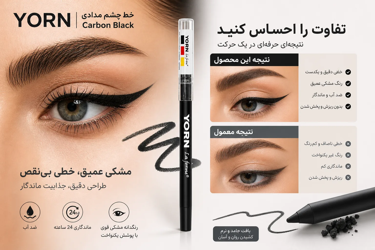 خط چشم مدادی یورن Carbon Black | تصویر اول خط چشم مدادی یورن Carbon Black؛ نمای تبلیغاتی اول