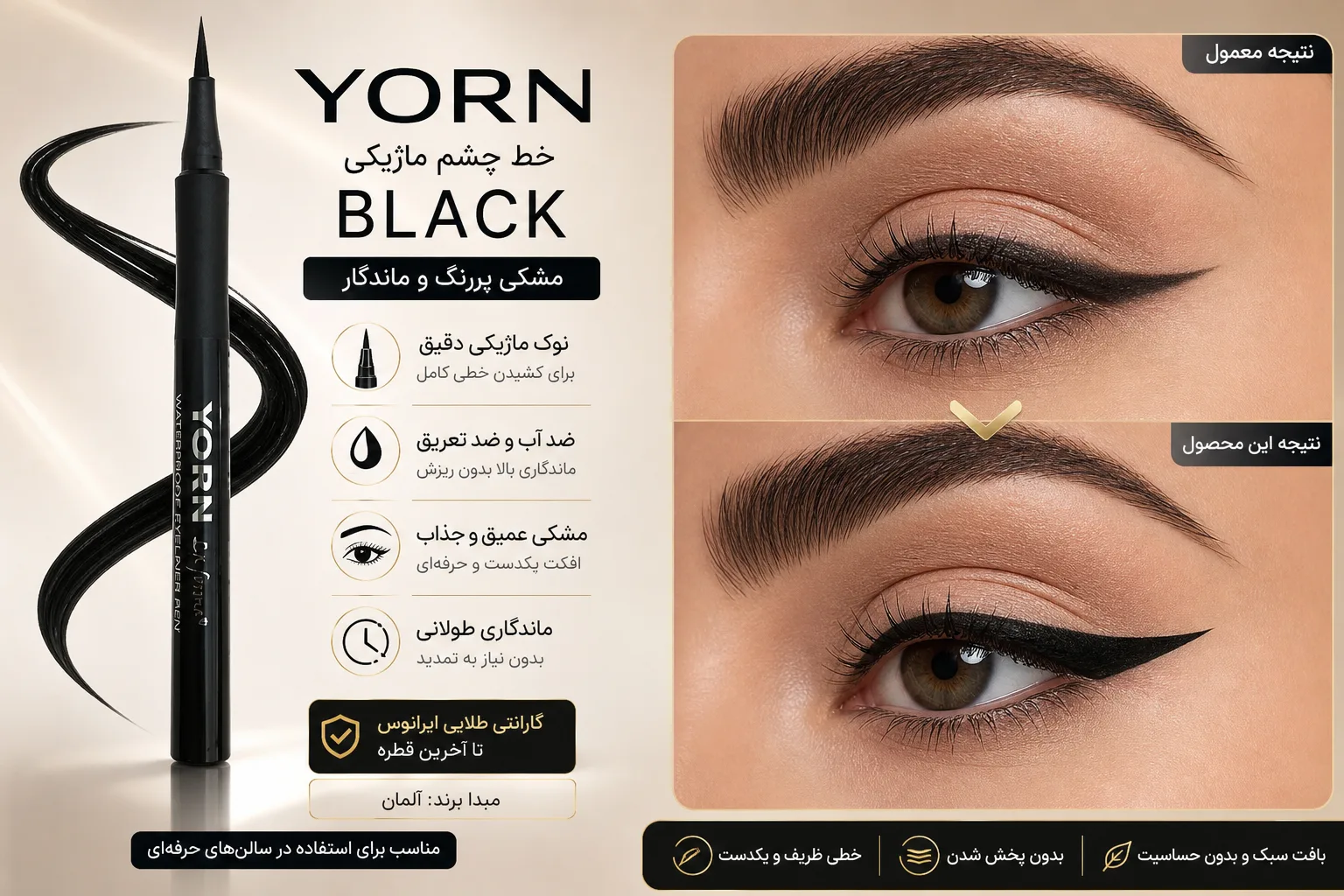 خط چشم ماژیکی یورن Black | تصویر اول خط چشم ماژیکی یورن Black؛ نمای تبلیغاتی اول