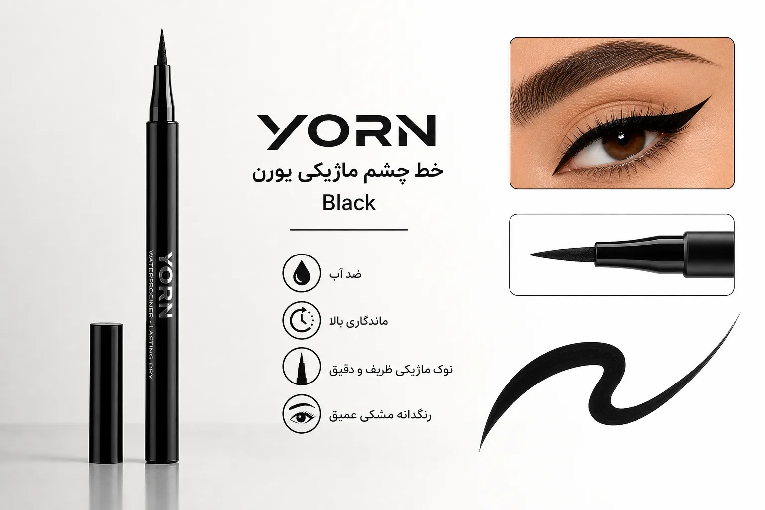 خط چشم ماژیکی یورن Black | تصویر دوم خط چشم ماژیکی یورن Black؛ نمای تبلیغاتی دوم