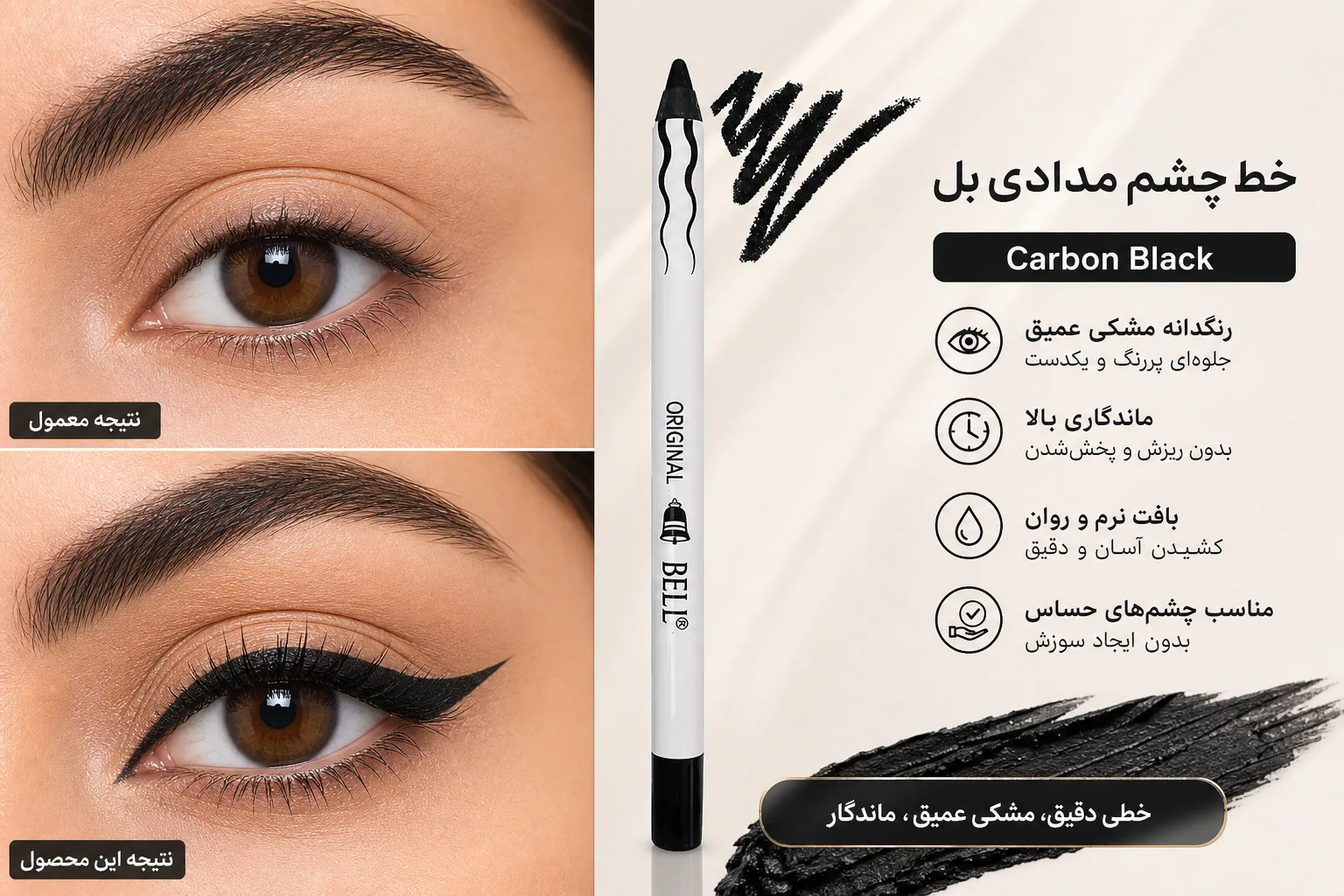 خط چشم مدادی بل Carbon Black؛ نمای تبلیغاتی اول