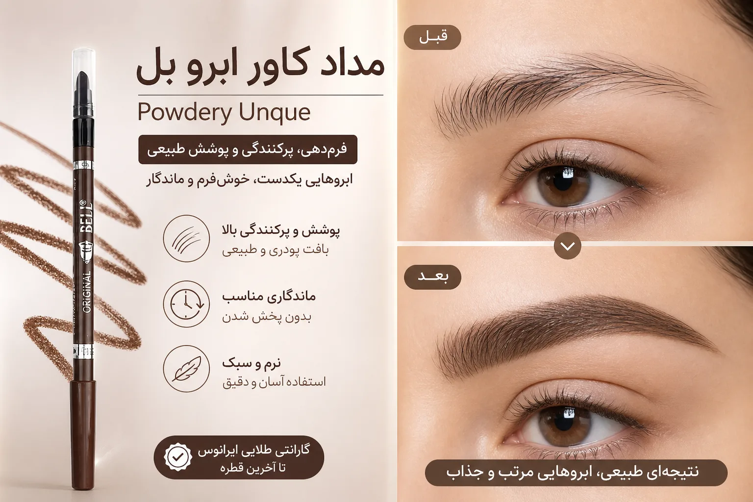 مداد کاور ابرو بل Powdery Unque؛ نمای تبلیغاتی اول