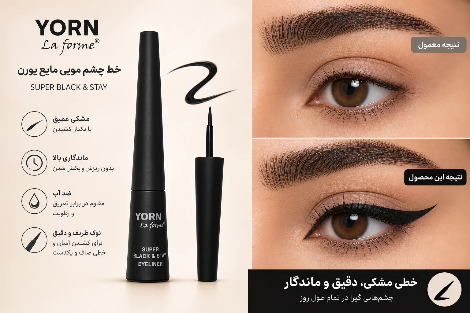 خط چشم مویی مایع یورن Super Black & Stay؛ نمای تبلیغاتی اول