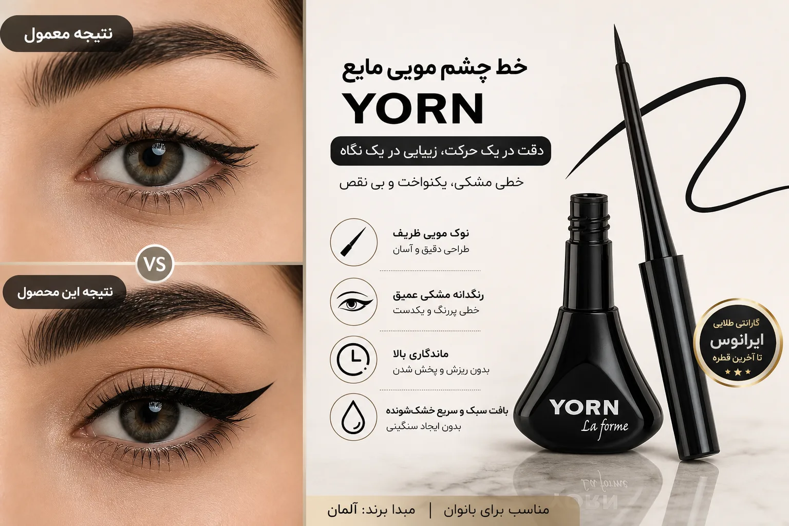 خط چشم مویی مایع یورن | تصویر اول خط چشم مویی مایع یورن؛ نمای تبلیغاتی اول