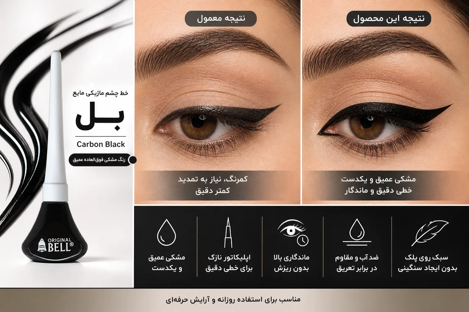 خط چشم ماژیکی مایع بل Carbon Black | تصویر اول خط چشم ماژیکی مایع بل Carbon Black؛ نمای تبلیغاتی اول