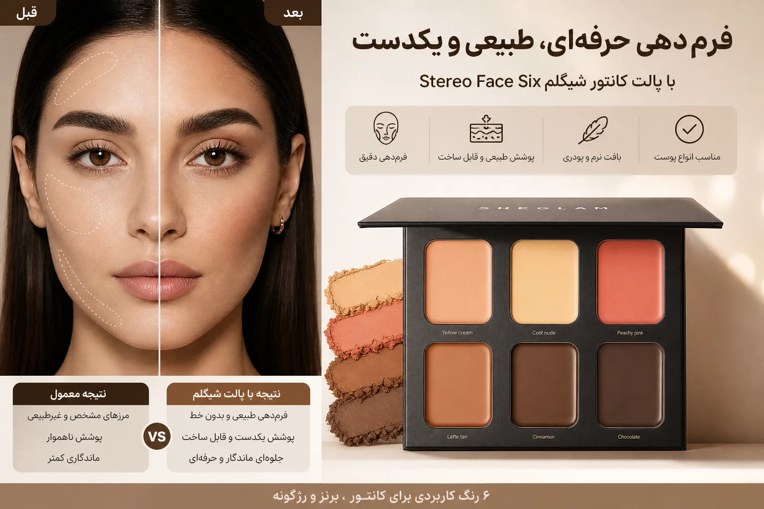 پالت کانتور شیگلم Stereo Face Six | تصویر اول پالت کانتور شیگلم Stereo Face Six؛ نمای تبلیغاتی اول