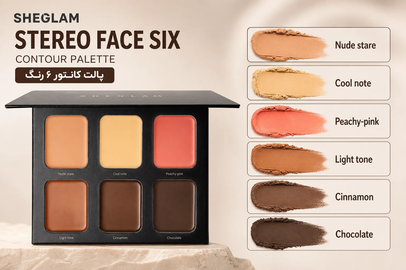 پالت کانتور شیگلم Stereo Face Six | تصویر دوم پالت کانتور شیگلم Stereo Face Six؛ نمای تبلیغاتی دوم