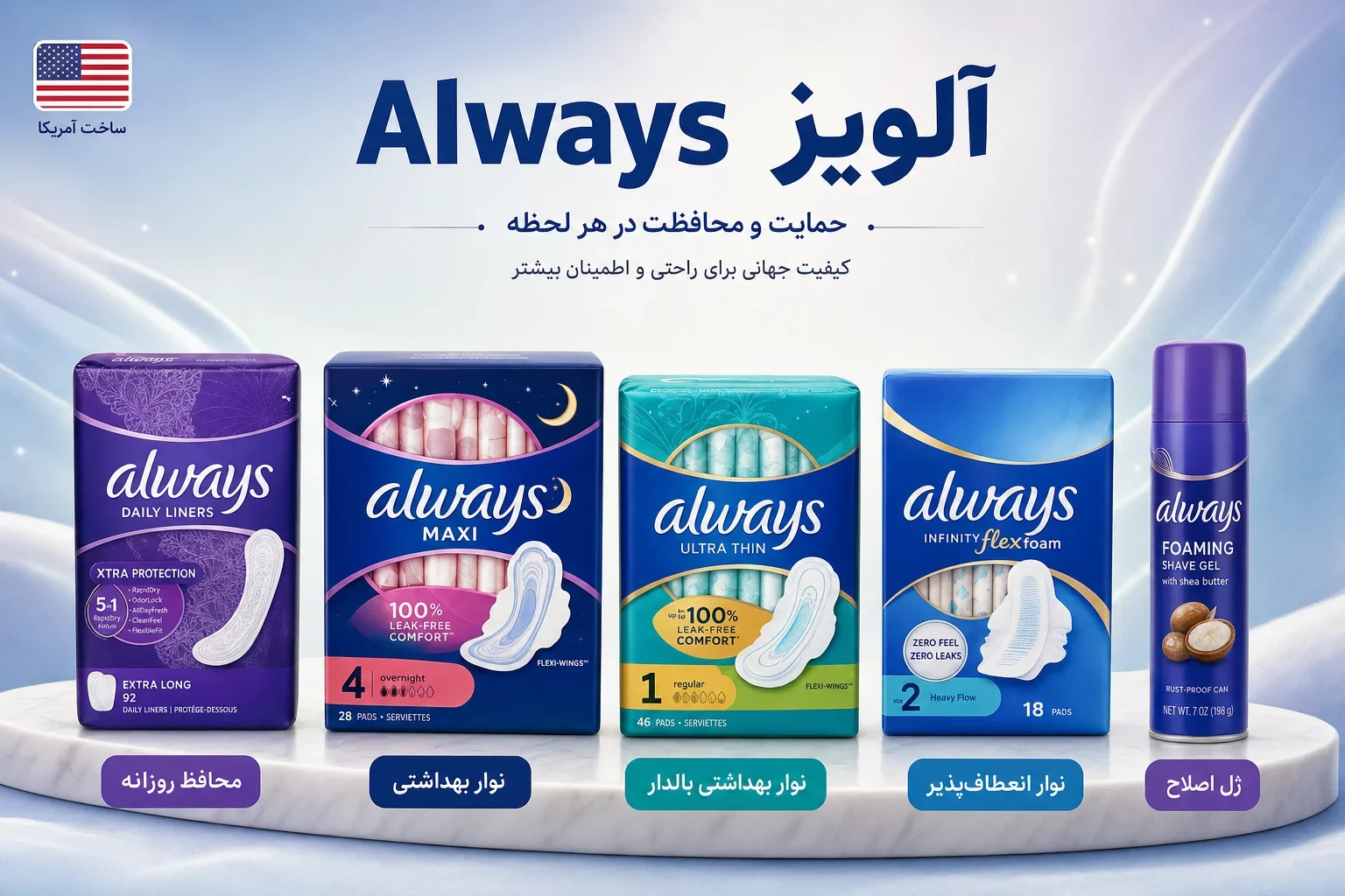 معرفی برند آلویز Always معرفی برند آلویز Always