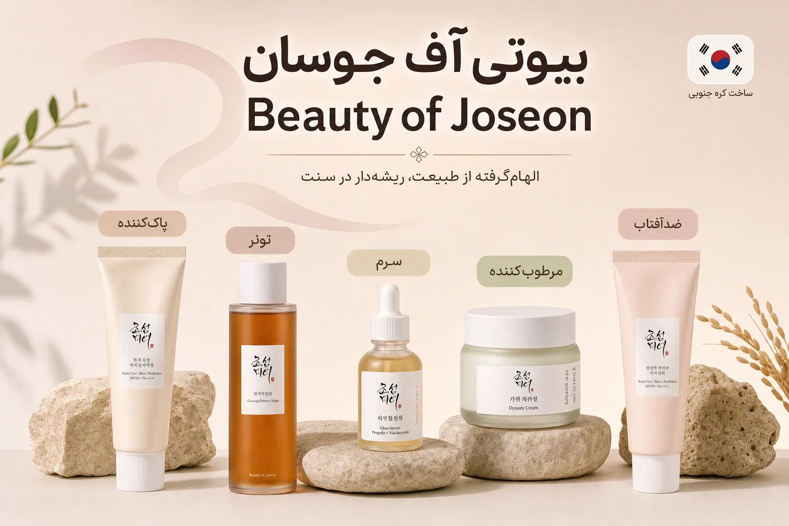 معرفی برند بیوتی آف جوسان Beauty of Joseon معرفی برند بیوتی آف جوسان Beauty of Joseon