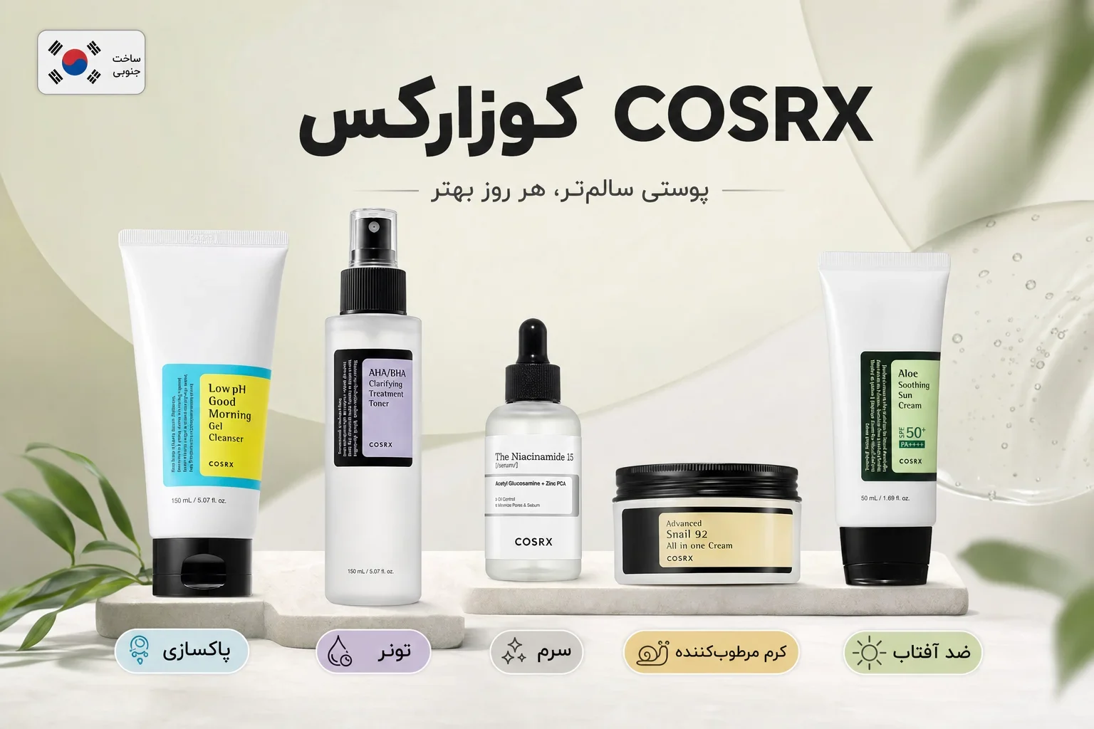 معرفی برند کوزارکس COSRX