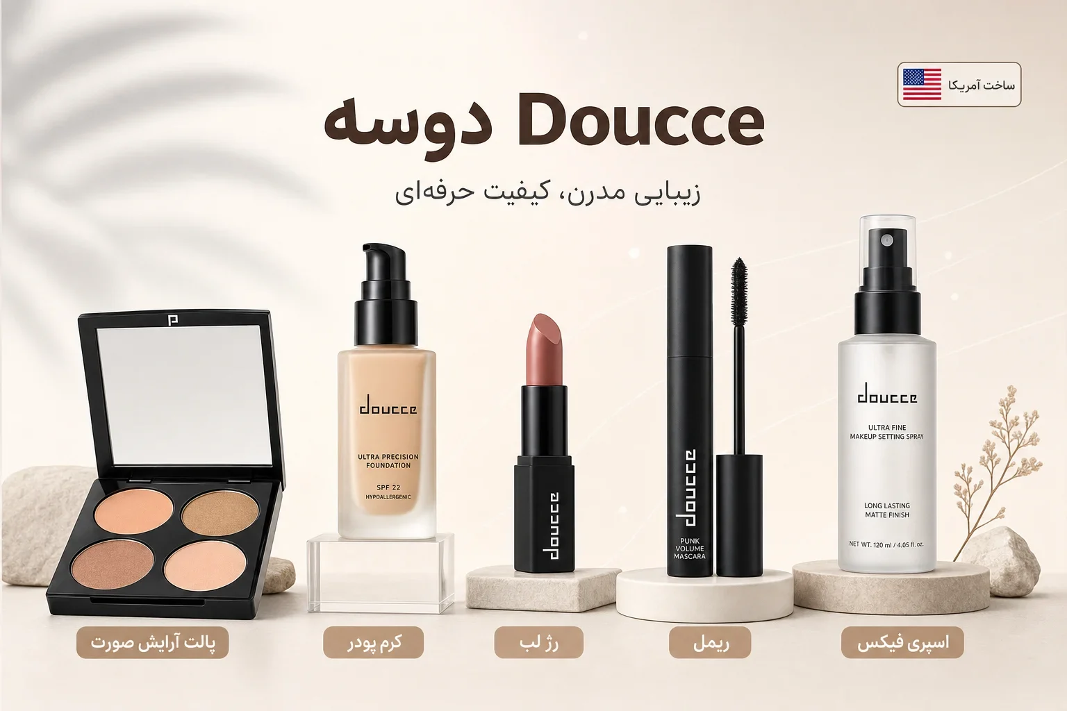 معرفی برند دوسه Doucce