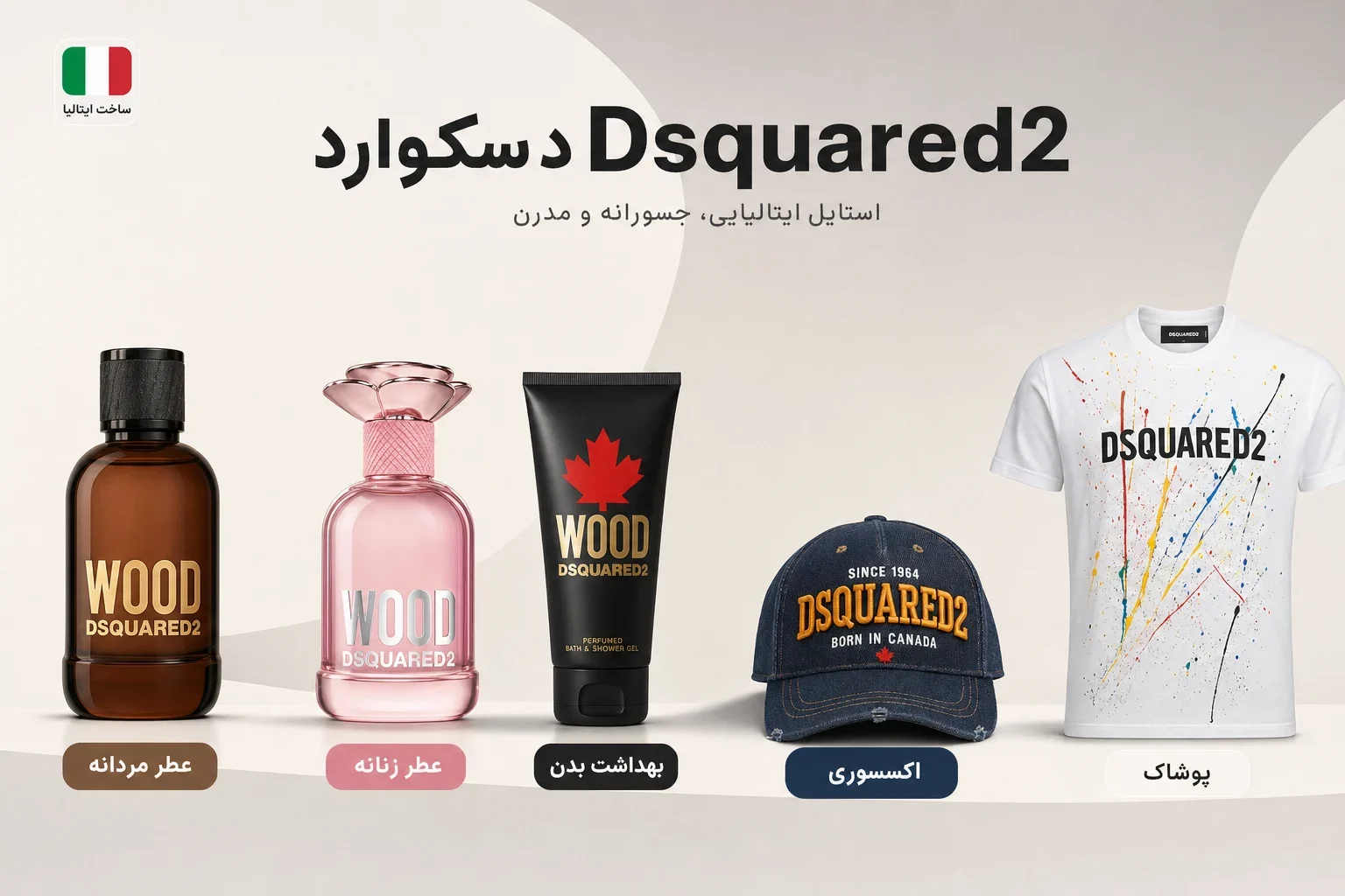 معرفی برند دیسکوارد Dsquared2