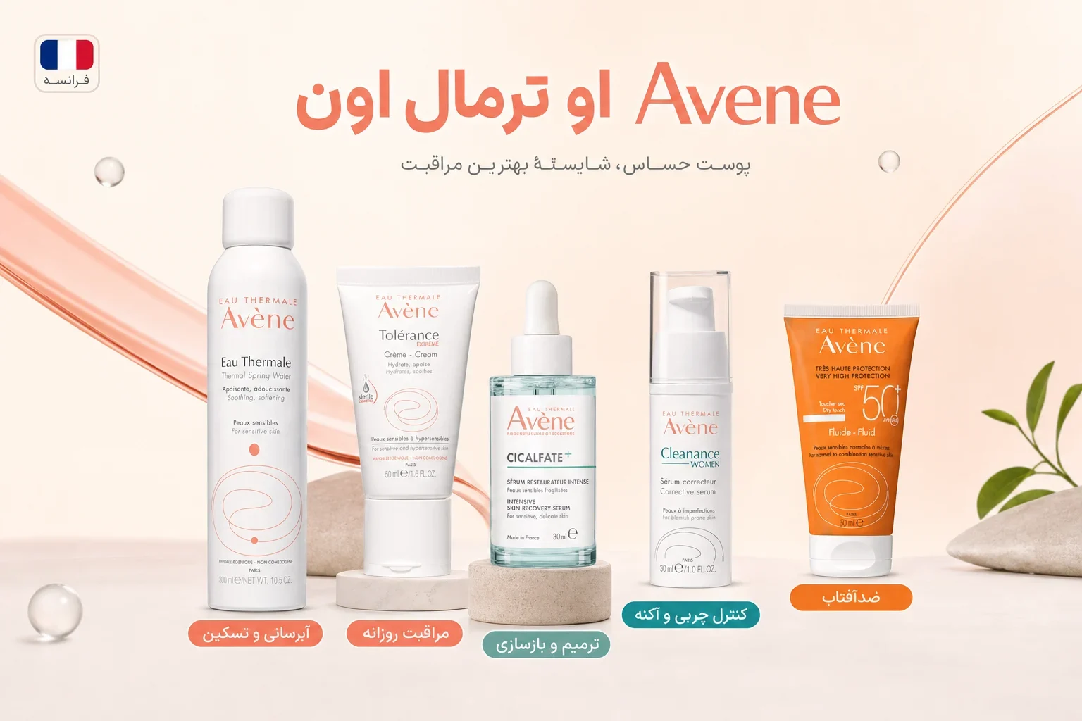 معرفی برند او ترمال اون Avene معرفی برند او ترمال اون Avene