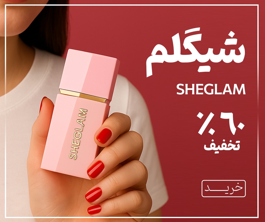 فروش ویژه محصولات شیگلم پاییز 1404
