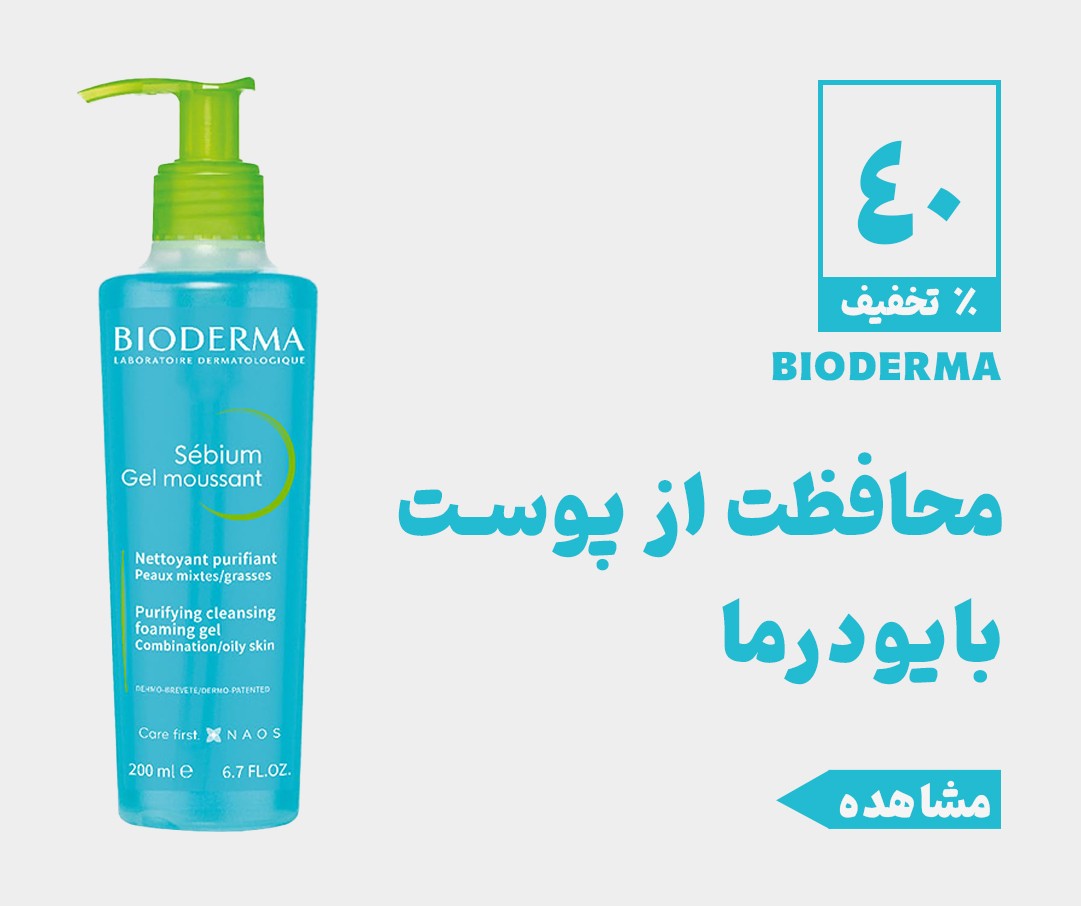 فروش ویژه عید بایودرما