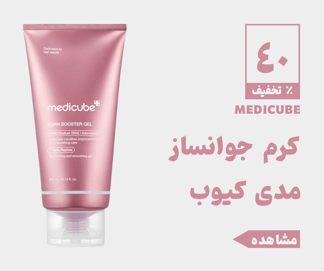 فروش عید مدیکیوب