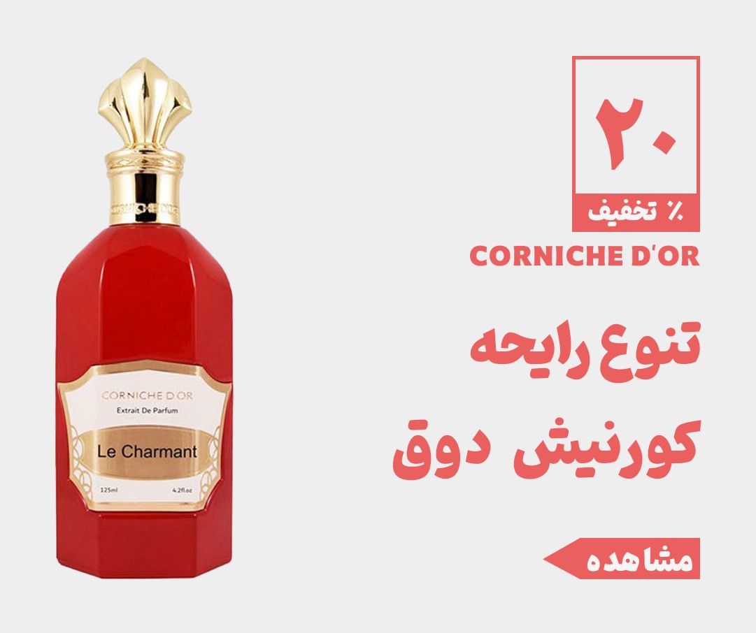 فروش ویژه عید کورنیش دوق 