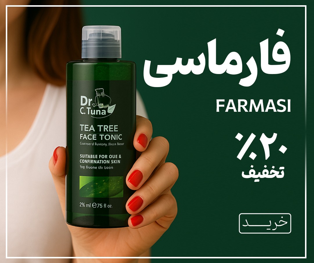 فروش ویژه محصولات فارماسی پاییز 1404