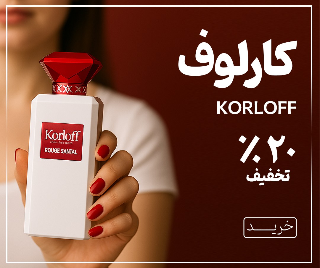 فروش ویژه محصولات کارلوف پاییز 1404