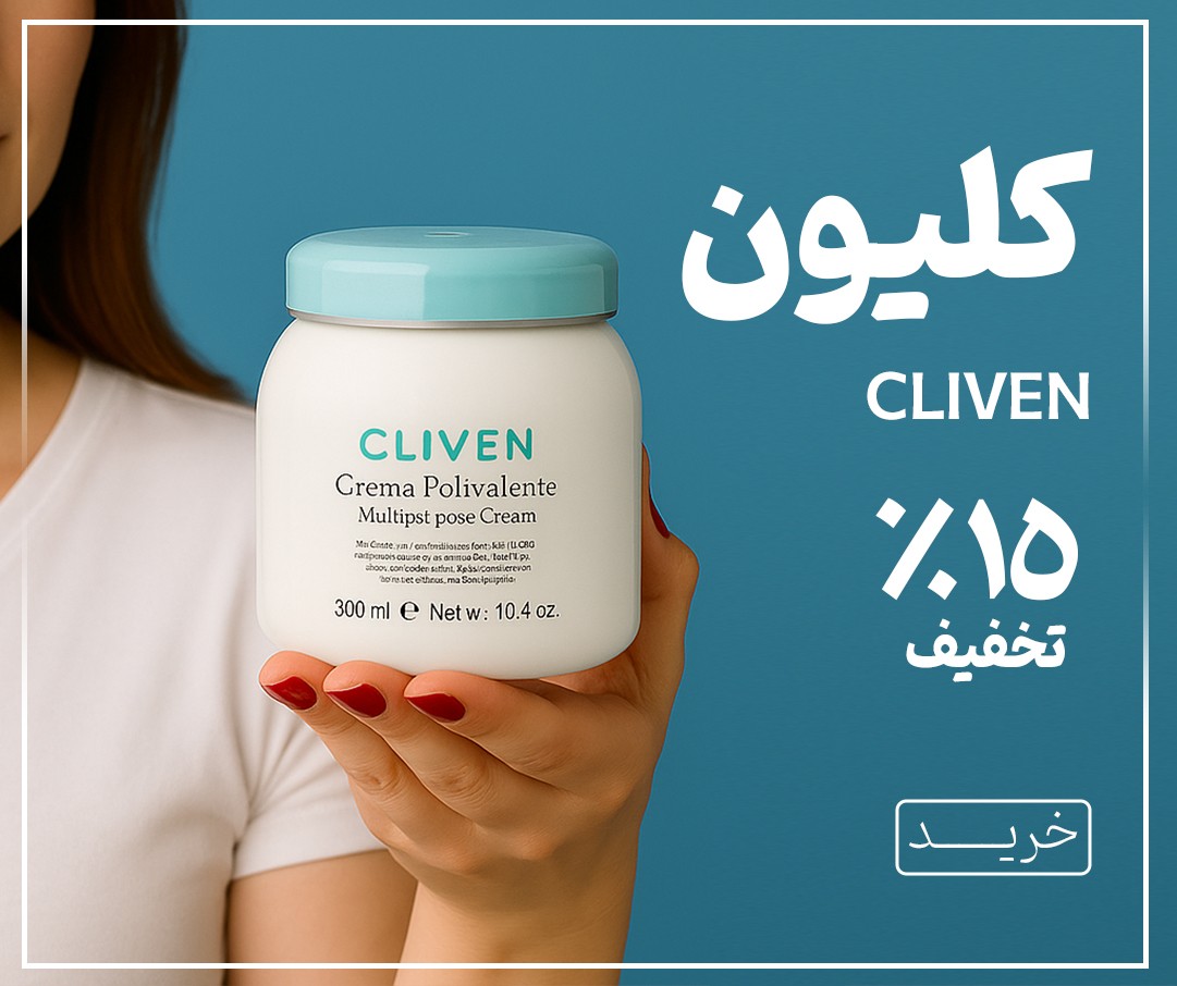 فروش ویژه محصولات کلیون پاییز 1404