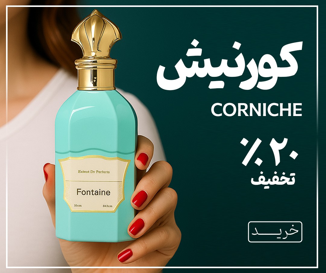 فروش ویژه محصولات کورنیش دوق پاییز 1404