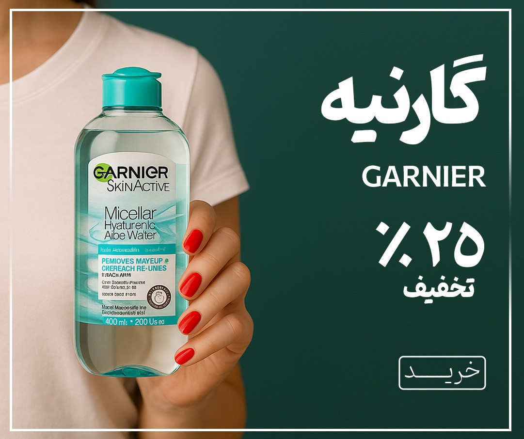 فروش ویژه محصولات گارنیه