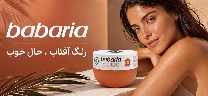 کرم برنزه&zwnj;کننده اگزوتیک برونز باباریا