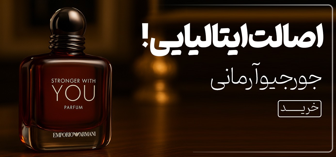 فروش ویژه عطر های جورجیو آرمانی