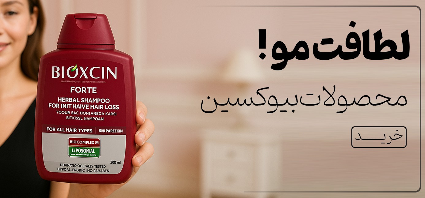 فروش ویژه محصولات بیوکسین