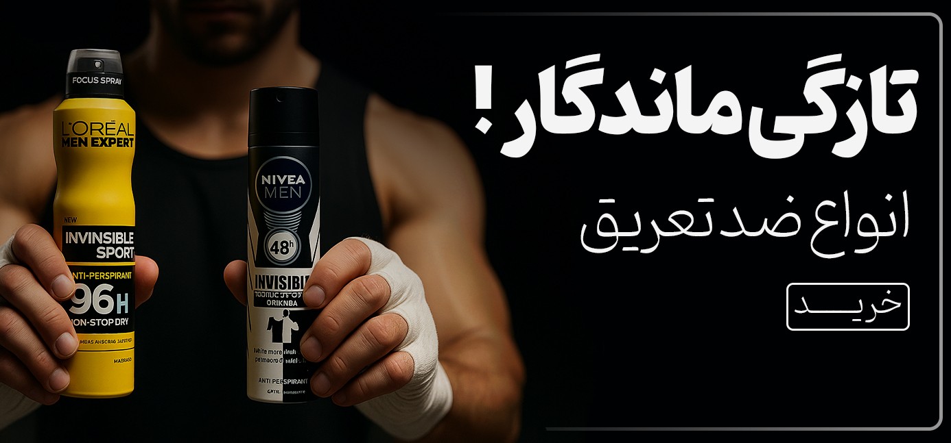 فروش ویژه انواع اسپری ضد تعریق