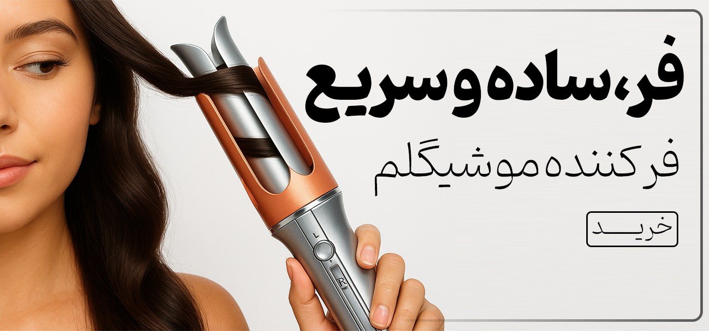 فروش ویژه دستگاه فر کننده مو شیگلم