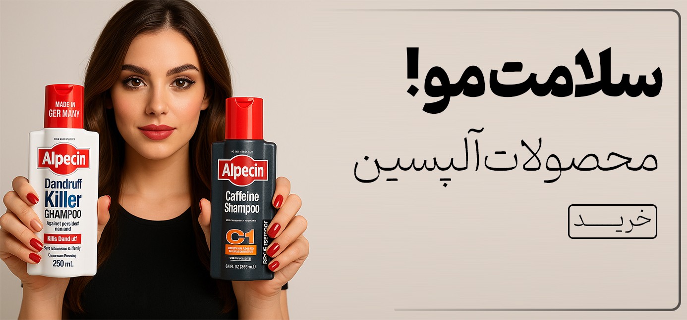 فروش ویژه محصولات آلپسین