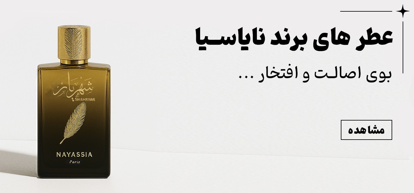 فروش ویژه محصولات نایاسیا تابستانه 1404