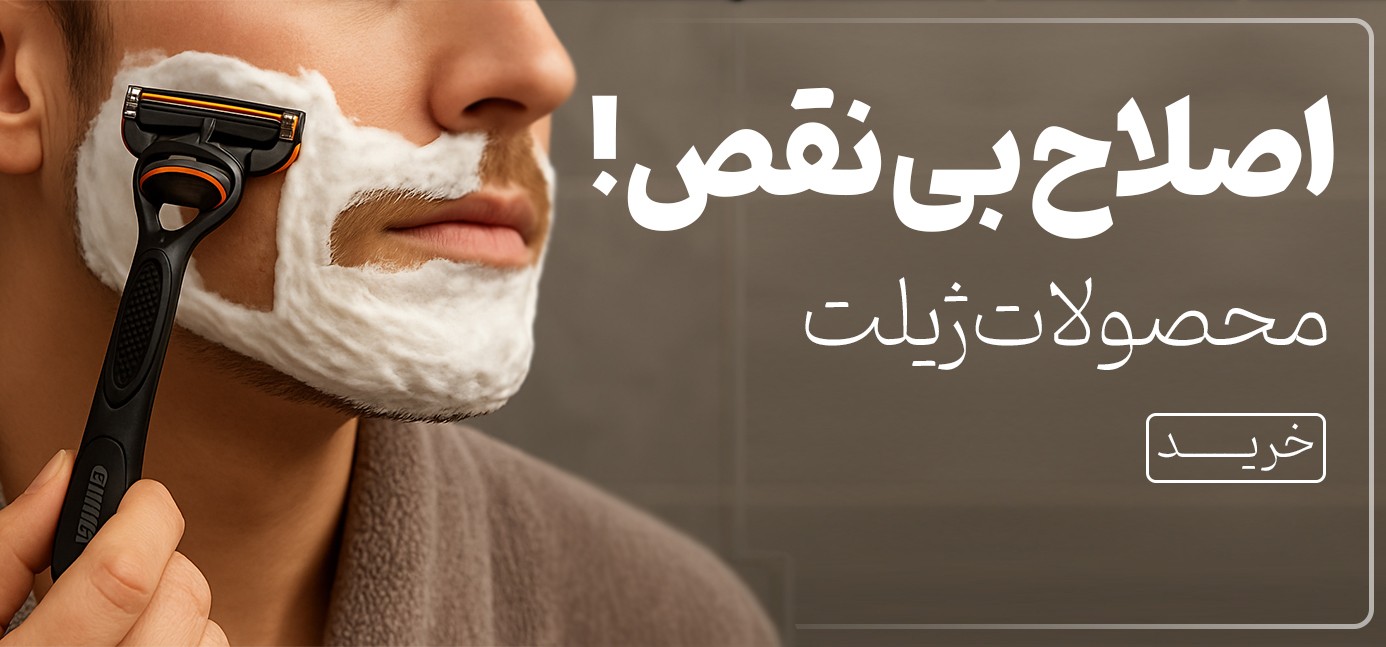 فروش ویژه محصولات ژیلت 