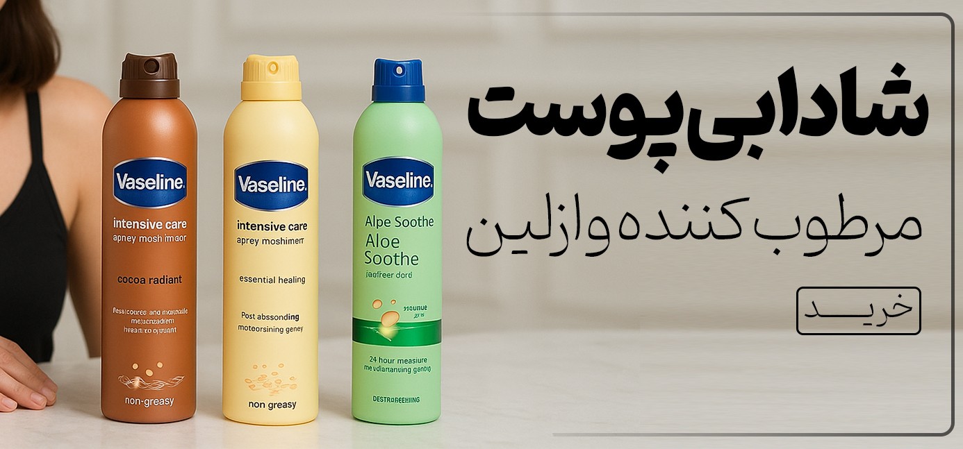 فروش ویژه اسپری مرطوب کننده وازلین